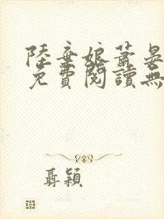 陆弃娘萧晏全文免费阅读无弹窗