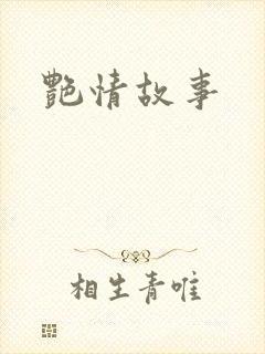 艳情故事