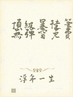 顶级暴徒笔趣阁无弹窗免费