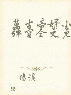 万古帝婿小说无弹窗全文免费阅读封面