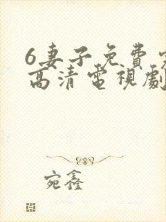 6妻子免费完整高清电视剧在线看