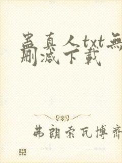 蛊真人txt无删减下载