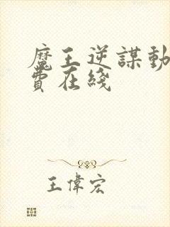 魔王逆谋动漫免费在线