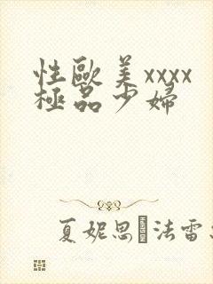 性欧美xxxx极品少妇