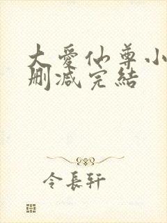 大爱仙尊小说无删减完结