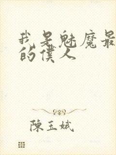 我是魅魔最忠诚的仆人