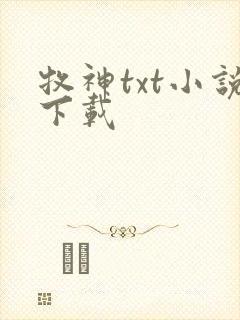 牧神txt小说下载