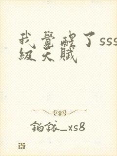 我觉醒了sss级天赋