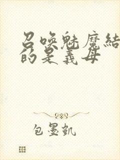 召唤魅魔结果来的是义母