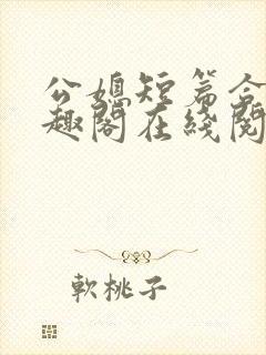 公媳短篇合集笔趣阁在线阅