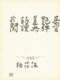我的美艳岳全文阅读无弹窗笔趣阁