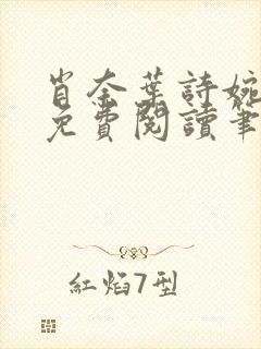 肖奈叶诗婉全文免费阅读笔趣阁