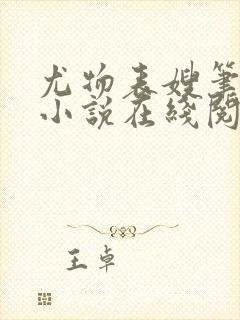 尤物表嫂笔趣阁小说在线阅读