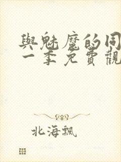 与魅魔的同居第一季免费观看全集