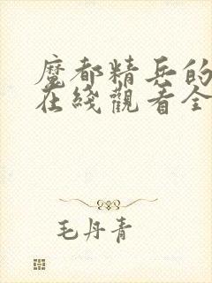 魔都精兵的奴隶在线观看全集免费封面