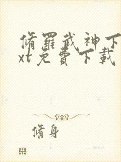 修罗武神下载txt免费下载