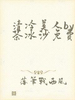 清冷美人by抹茶冰沙免费阅读封面