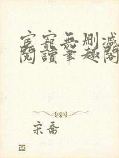 宦宠无删减全文阅读笔趣阁