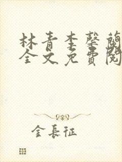 林青李馨兰小说全文免费阅读封面