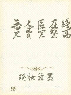 无人区在线观看免费完整高清电视剧