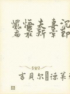 忏悔夫妻沉沦续篇最新章节封面