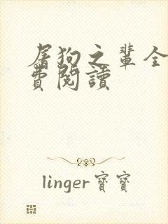 屠狗之辈全文免费阅读