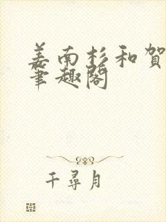 姜南杉和贺北铮笔趣阁