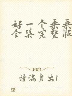 好一个乘乘女剧全集完整版免费观看封面