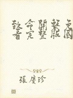 致命关系免费观看完整版国语高清