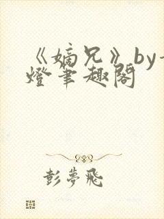 《嫡兄》by青灯笔趣阁