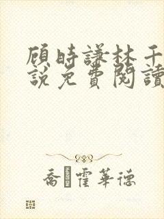 顾时谦林千月小说免费阅读最新章节封面