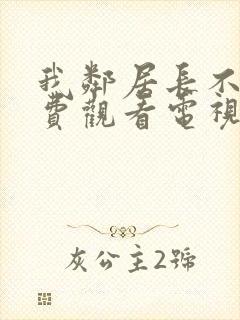 我邻居长不大免费观看电视剧