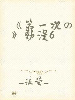 《第一次の人妻》动漫6封面