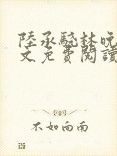 陆承骁林晚星全文免费阅读最新章节