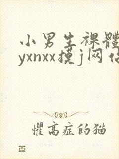 小男生裸体gayxnxx摸j网站
