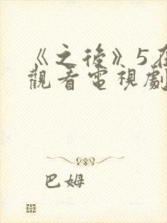 《之后》5在线观看电视剧免费高清