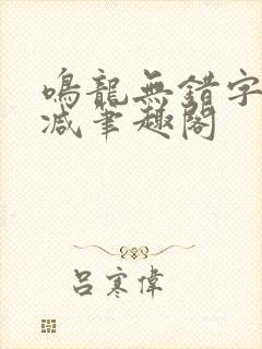 鸣龙无错字无删减笔趣阁封面