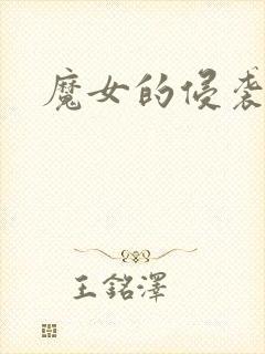 魔女的侵袭最新