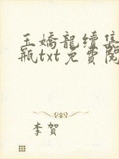 玉娇龙续集春雪瓶txt免费阅读