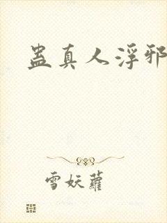 蛊真人浮邪魔尊