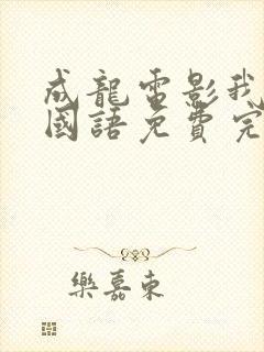 成龙电影我是谁国语免费完整封面