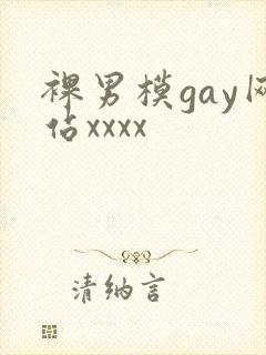 裸男模gay网站xxxx
