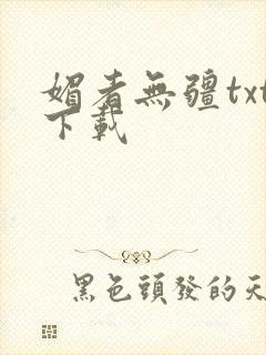 媚者无疆txt下载