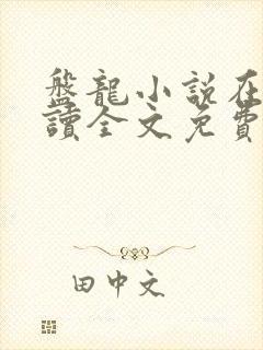 盘龙小说在线阅读全文免费无弹窗