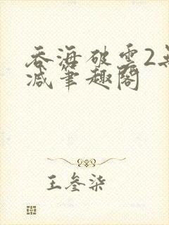 吞海破云2无删减笔趣阁