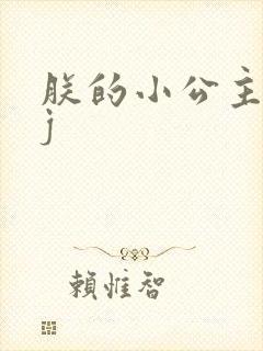 朕的小公主太嫩j