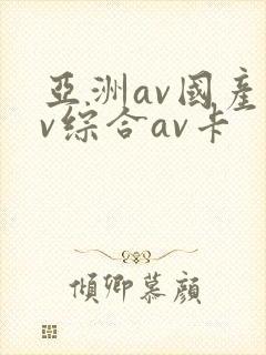 亚洲av国产av综合av卡