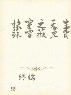 快穿之天生尤物苏雪薇免费阅读