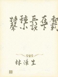 特种兵在都市有声小说下载