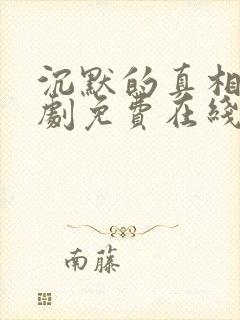 沉默的真相电视剧免费在线观看